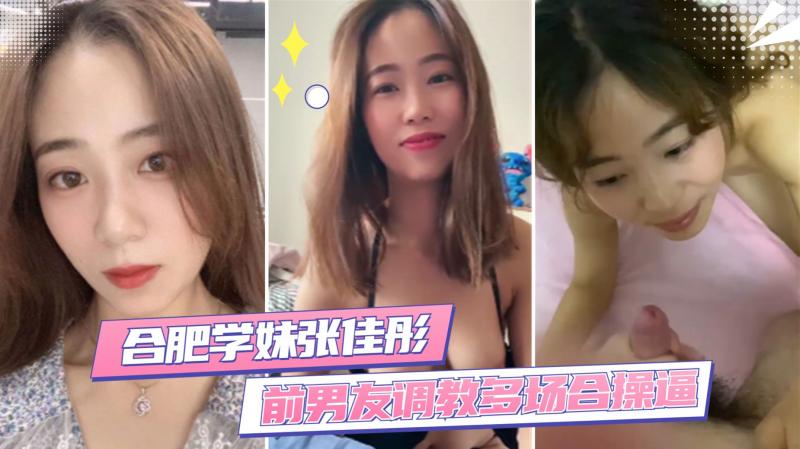 【合肥学妹张佳彤】前男友调教_反差婊多场合操逼