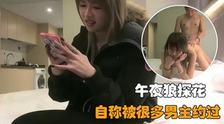 【午夜狼探花】3/3：邻居女孩兼职，自称被很多男主约过