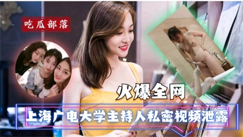 火爆全网，上海广电大学主持人私密视频泄露