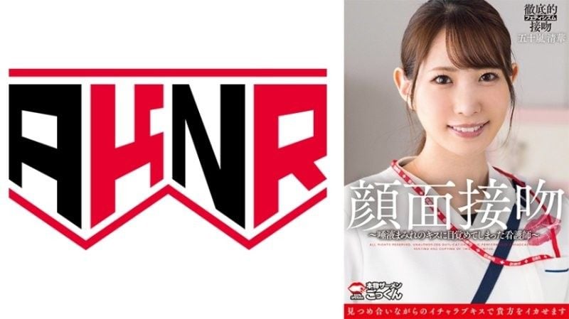 颜面接吻 ～被沾满唾液的吻唤醒的护士～ 五十岚清华 AKDL-319