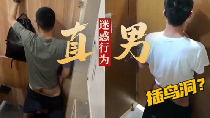 直男迷惑行为，憋了太久在厕所看到鸟洞都要插几下