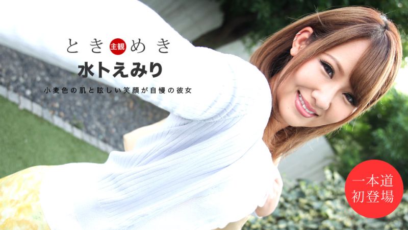 心跳不已 ～想要肉棒的女友～ 水卜惠美里 1pondo_111419_928