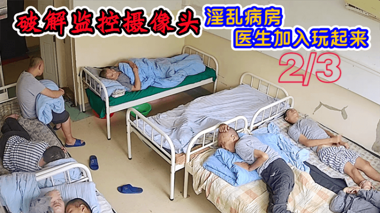 【2/3】破解监控摄像头,淫乱病房，医生加入玩起来