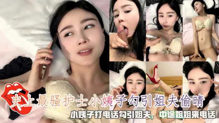 火爆 史上最骚护士小姨子打电话勾引姐夫中途姐姐来电话