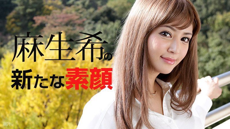 麻生希的崭新脸孔 caribbeancom081817-482