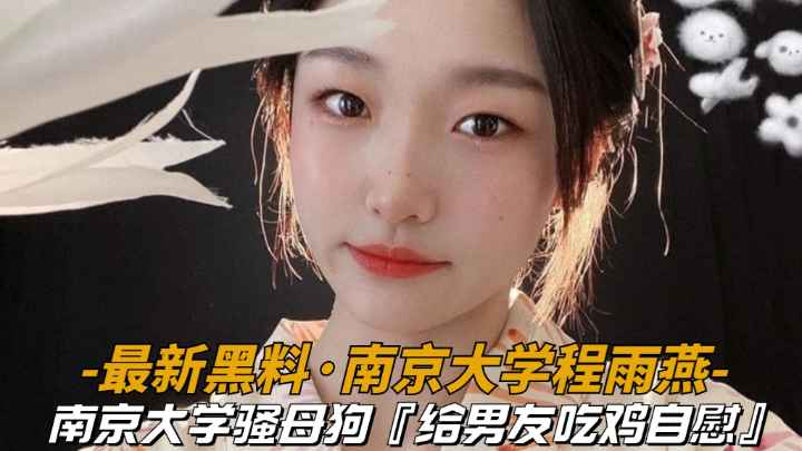【最新黑料】江南大学骚母狗程雨燕,给男友吃鸡吧自慰视频曝光