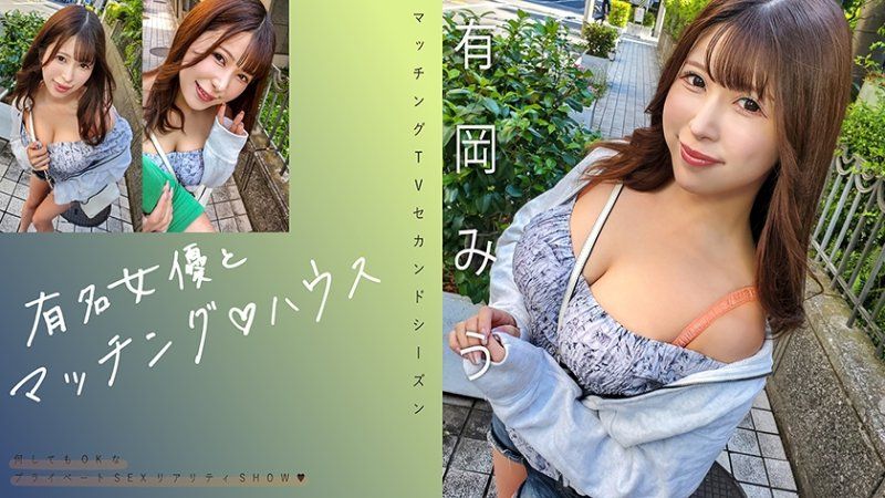   与知名女优在配对之家 有冈美羽 MAG-069