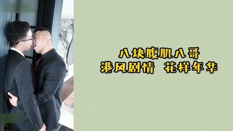 八块腹肌八哥，港风剧情，花样年华