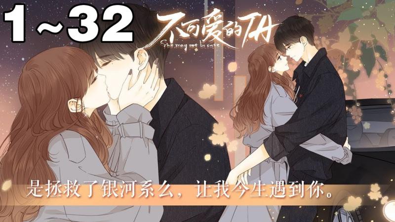 【第一季完结】《不可爱的TA》合集：1~32集，曾经青梅竹马的邻家弟弟悄悄回到了她的身边，那样温柔而亲密地，缓缓打开了她尘封的心扉...