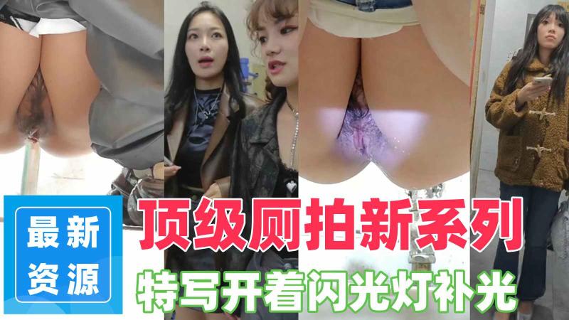 顶级厕拍新系列 前拍高颜值女神尿尿高清特写开着闪光灯补光7