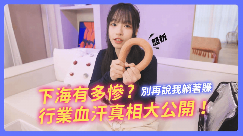 下海到底有多惨？行业血汗真相大公开！根本没有躺赚！创作者惊人苦逼日常！ 【我是苏畅SUCHANG】