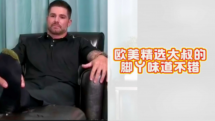 欧美精选大叔的脚丫味道不错