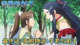 【中文字幕】人外娘经典神作！漆黑的射干-第三话：夜照物语 视频封面