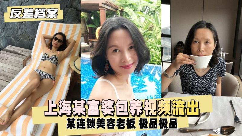 【反差婊档案】上海某富婆包养视频流出 某连锁美容老板