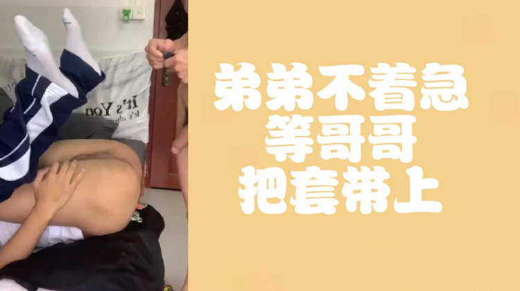 弟弟不要着急等哥哥把套带上
