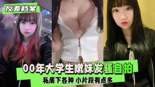 【反差婊档案】 00年大学生嫩妹 私底下各种发骚自拍 视频封面