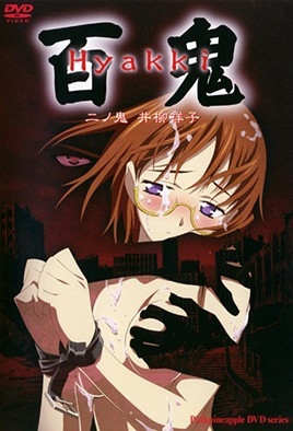 【0306】百鬼 2