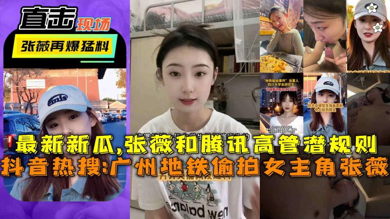 抖音热搜广州地铁偷拍女主角张薇，张薇和腾讯高管潜规则。