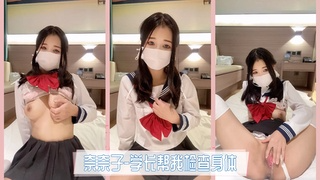 奈奈子-学长帮我检查身体 视频封面