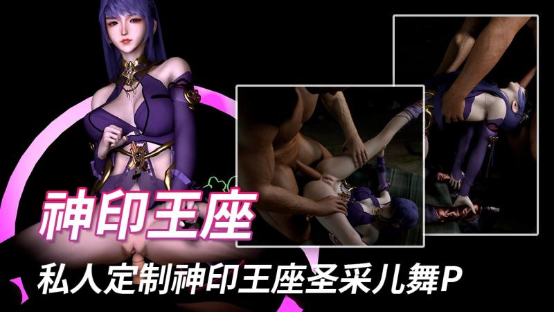 定制-神印王座-圣采儿(舞P）