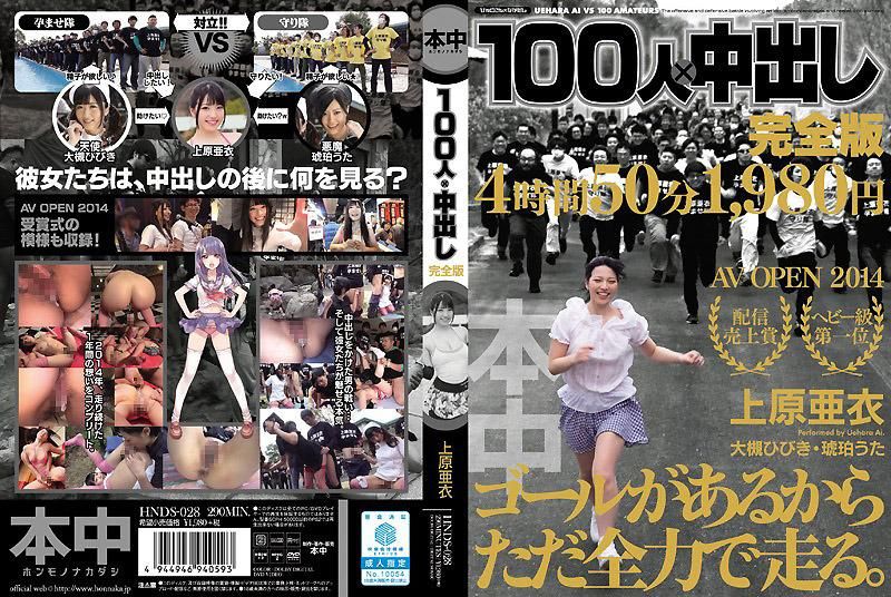 100人×中出 完全版 上原亚衣 -上 HNDS-028