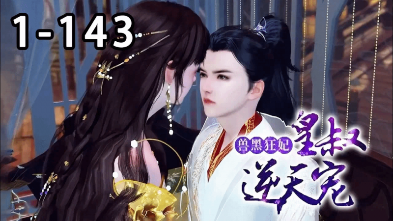 【最新合集🔥】《兽黑狂妃：皇叔逆天宠第二季》 第1~143集