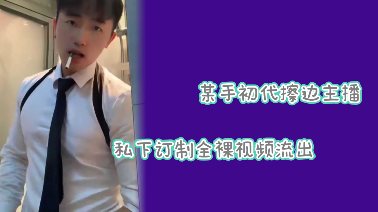 某手初代擦边主播私下订制全裸视频