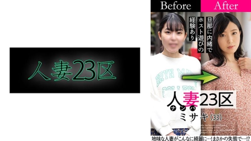 人妻23区 世田谷区美咲 改造人妻大作战！做爱！ 808SBNH-007