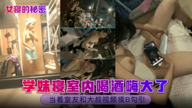 学妹寝室内喝酒喝大了，当着室友面和大叔视频摸逼勾引