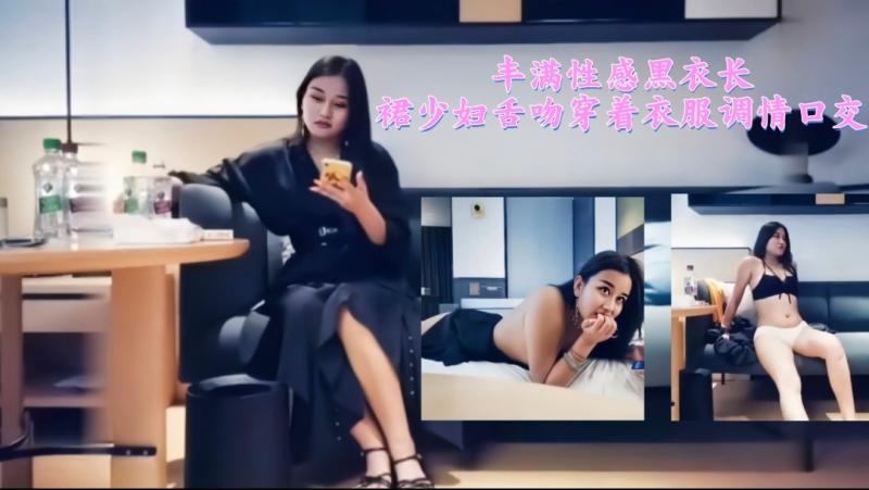 丰满性感黑衣长裙少妇舌吻穿着衣服调情口交3/3