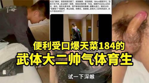 便利受口爆天菜184的武体大二帅气直男