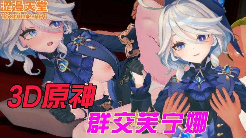 3D原神群交芙宁娜 视频封面