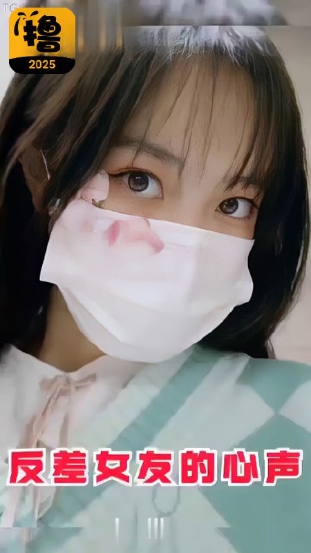 反差婊女友的心声