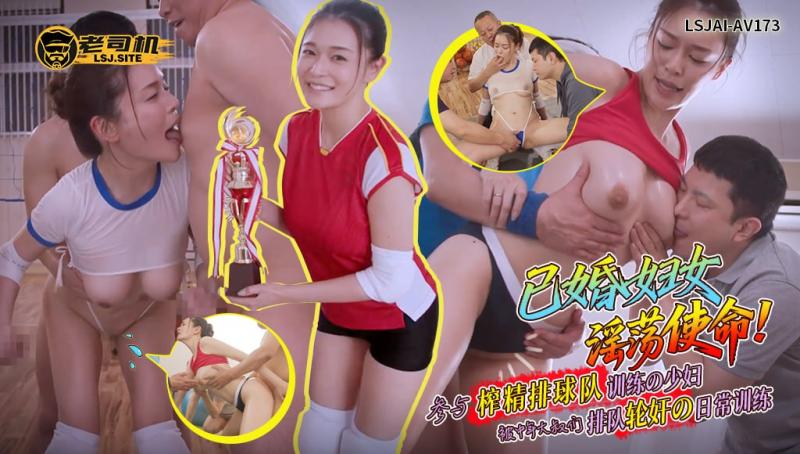 LSJAI-AV173   已婚妇女的淫荡使命！参与榨精排球队训练的少妇被中年大叔们排队轮奸的日常训练