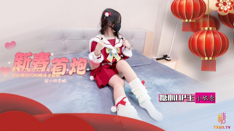 【白虎萝莉】春节的蜜汁嫩穴调教 哥哥们新年快乐 可以吧你的精液都射给欣奈嘛？