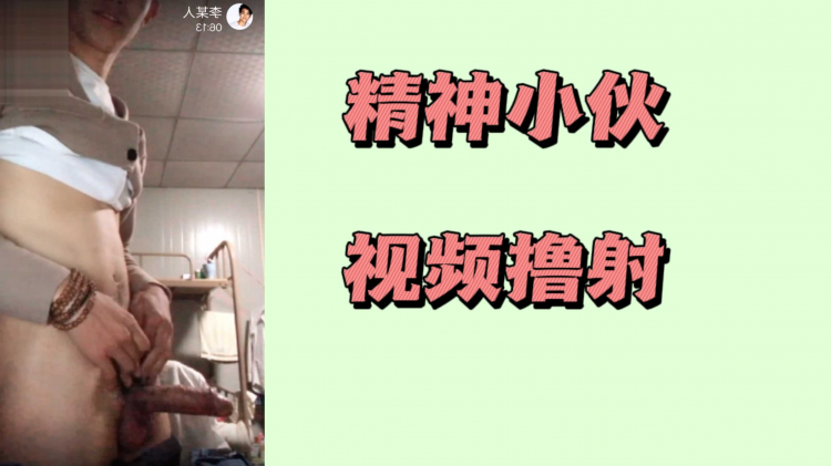 精神小伙视频撸射