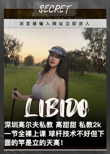 门事件 深圳高尔夫私教 高甜甜 开价2k一节课 球杆技术不好但下面的竿是立的天高！