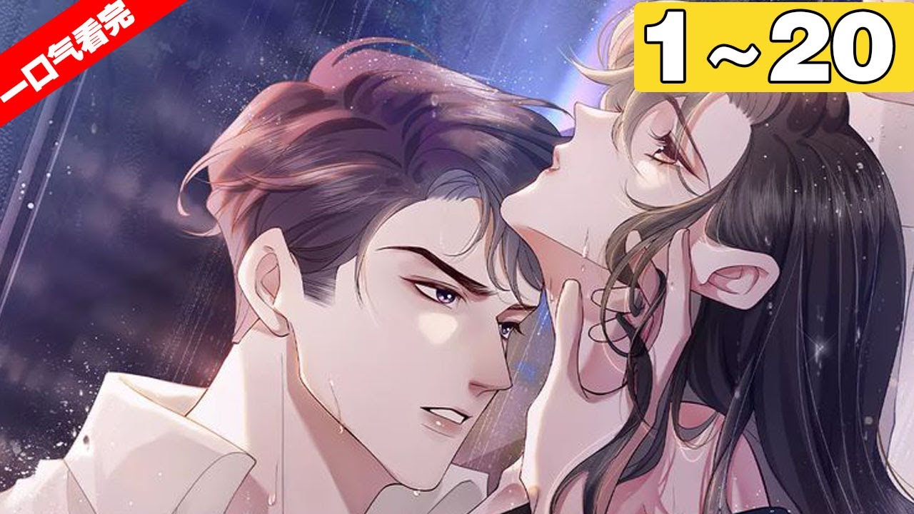《一夜沉婚》合集：1~20集，了拯救顾家，顾念不得已和傅景深共度一夜后逼婚！ 视频封面