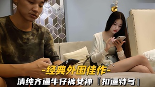 清纯齐逼牛仔裤外围女神，扣逼特写