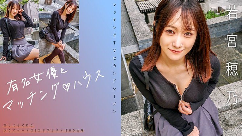   与知名女优在配对之家 若宫穗乃 MAG-066