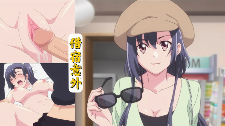 无码中字动漫借宿意外之无套抽插美少女 视频封面