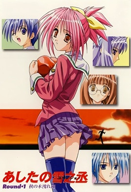 【0209】明日的雪之丞 1