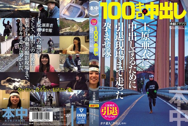 上原亚衣引退特集 为中出跑百公里到现场干她 HNTV-004