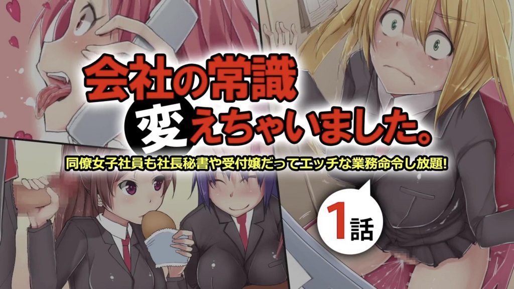 公司的常识改变了 女同事 秘书和前台都可以随意玩弄 第1话 [中文字幕] 视频封面