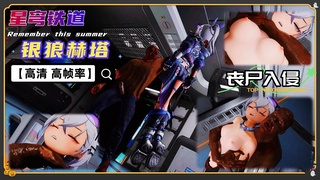 崩坏 银狼的藏身之处已被变种人接管 【高清 高帧率】