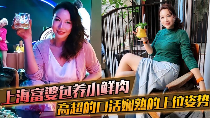 上海富婆包养小鲜肉，高超的口活，