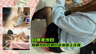 ②白嫖美少妇，网聊少妇开房约会抱床上狂操