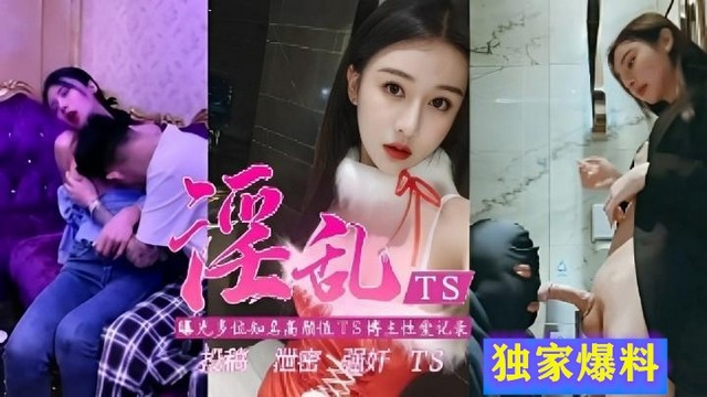 【强烈推荐曝光】多位性爱记录泄密强奸各种淫乱TS