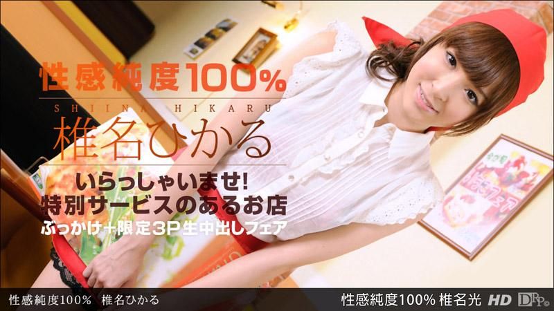性感纯度100% 椎名光 _1pondo_030213_543