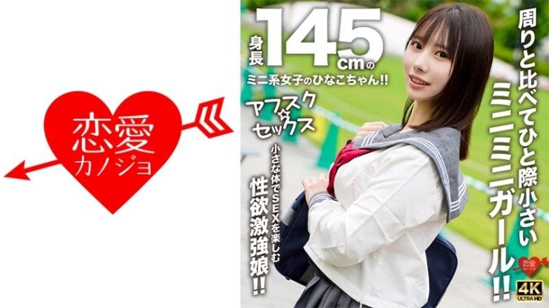【放学后性爱】身高145公分的迷你女孩雏子酱！！与周围的人相比，她那娇小的身材让人无法抗拒！！她用她那娇小的身体享受性爱，是个性慾旺盛的女孩！！ EROFV-297